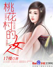 桃花村变寡妇村