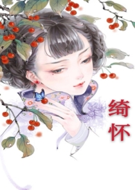 绮怀十六首全部原文