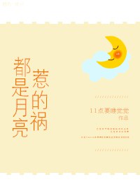 都是月亮惹的祸吉他谱